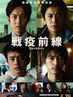 前线 フロントライン 2025 战疫前线(台)/Frontline