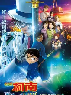名侦探柯南：百万美元的五棱星 名探偵コナン 100万ドルの五稜星 (2024) 名侦探柯南：100万美元的五棱星/名侦探柯南剧场版27/Detective Conan: The Million-dollar Pentagram [日本]豆瓣: 6.9