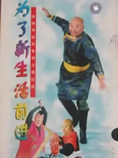 《为了新生活前进 1997》我是乡巴佬