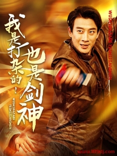 《我是打杂的也是剑神》短剧高清全集免费在线观看播放完整版