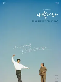 如蝶翩翩 나빌레라 (2021) Navillera/Like Butterfly/如蝶飞舞/韩国/豆瓣: 9.3