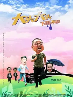 大头大头，下雨不愁 (2022)