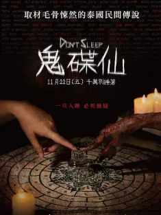 睡着即死 มึงนอน มึงตาย 2024 Don't Sleep