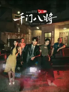 江湖千门八将（72集）葛子杨＆邰靖懿