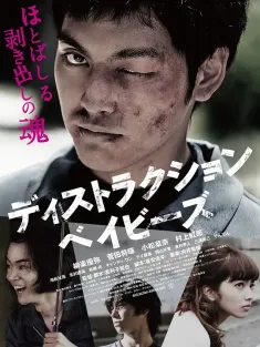 错乱的一代 ディストラクション・ベイビーズ 2016 失序男孩(台)/喧嘩の凡て/All About Fighting