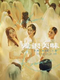 爱很美味 (2021) / Delicious Romance / 4K.UHD.2160P（阿里云盘资源）