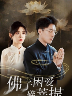 《佛子困爱碎菩提》短剧高清全集免费在线观看播放完整版