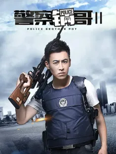 警察锅哥第2季 2017 警察锅哥2