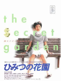 秘密花园 ひみつの花園 1997 我的秘密花园/My Secret Cache