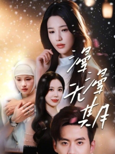 《漫漫无期》短剧高清全集免费在线观看播放完整版