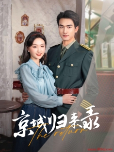 《京城归来录》短剧高清全集免费在线观看播放完整版