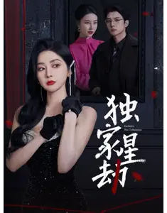 短剧《独家星劫》(62集) 网盘在线观看