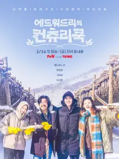 爱德华·李的乡村料理 에드워드리의 컨츄리쿡 2025  [韩国] 豆瓣: