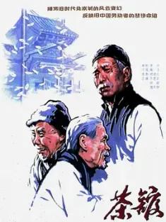 茶馆 (1982) The Teahouse