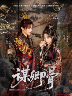 《谋卿骨》短剧高清全集免费在线观看播放完整版