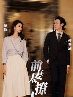 短剧《前妻太撩人，傅总追疯了》(97集) 网盘在线观看