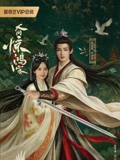 人间惊鸿客 2026