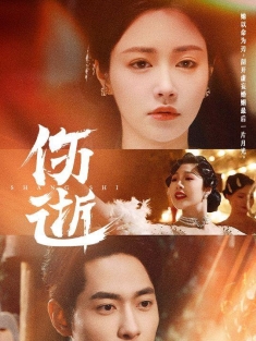 《伤逝》短剧高清全集免费在线观看播放完整版