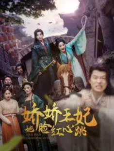 短剧《娇娇王妃她脸红心跳》(86集) 网盘在线观看