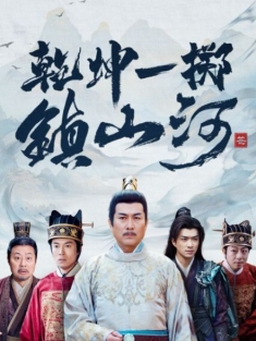 《乾坤一掷镇山河》短剧高清全集免费在线观看播放完整版