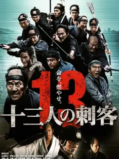 十三刺客 十三人の刺客 2010 13人刺客：殊死血战(台)/13刺客/Thirteen Assassins
