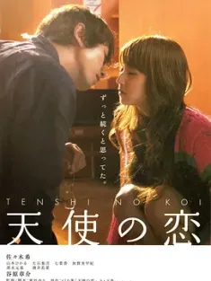 天使之恋 天使の恋 2009 出租天使(港)/My Rainy Days [日本] 豆瓣：7.4