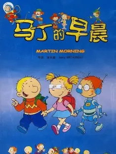 马丁的早晨 2003 Martin Morning