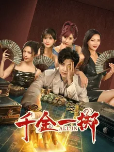 千金一掷 2025