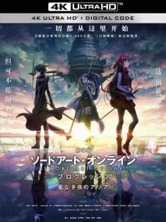 刀剑神域进击篇：无星之夜 劇場版 ソードアート・オンライン プログレッシブ 星なき夜のアリア (2021) 剧场版 刀剑神域 Progressive 无星夜的咏叹调(港/台)/刀剑