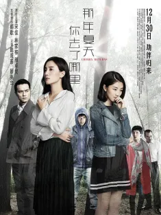 那年夏天你去了哪里 2016 樱劫/Cherry Returns