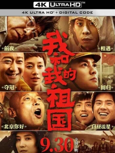 我和我的祖国 (2019) My People, My Country [中国大陆]豆瓣: 7.6