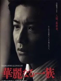 华丽一族 華麗なる一族 2007 浮华世家/华丽家族/Karei naru ichizoku [日本] 豆瓣：8.8