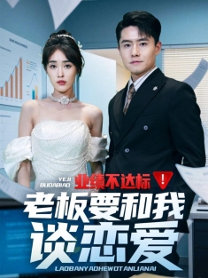 《业绩不达标老板要和我谈恋爱》短剧高清全集免费在线观看播放完整版