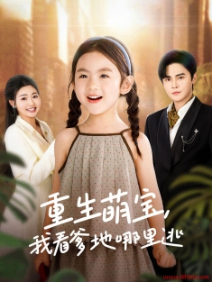 《重生萌宝我看爹地哪里逃》短剧高清全集免费在线观看播放完整版