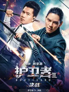 护卫者3：决战 2025 护卫者Ⅲ决战/Body Cuard Ⅲ [中国大陆] 豆瓣：