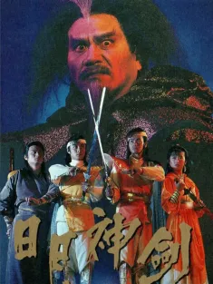 日月神剑 日月神劍 1991 Mystery of the Twin Swords