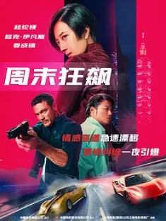 《周末狂飙 台北追緝令 2024》台北追缉令/周末逃亡计划/The Weekend Escape