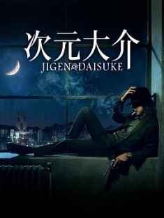 次元大介 Jigen Daisuke (2023) / モンキー・パンチ / 4K电影下载 / 迅雷云盘 / Jigen.Daisuke.2023.2160p.AMZN.WEB-DL.DDP.5.1.HDR10+.H.265