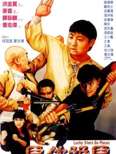 最佳福星 1986 Lucky Stars Go Places [中国香港] 豆瓣：6.9