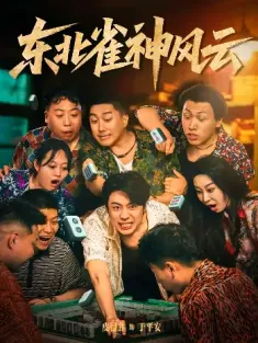东北雀神风云（79集）
