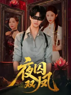 夜囚双凤（46集）何坤＆程艺佳＆涂蕊