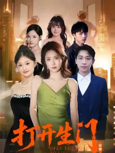 打开生门（51集）林峰&杨玉梅