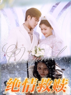 《绝情救赎》短剧高清全集免费在线观看播放完整版