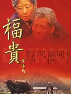 福贵 (2005) 活着 [中国大陆]豆瓣: 9.5