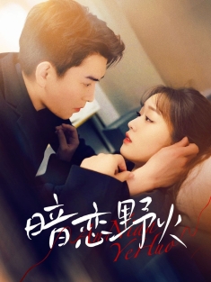 《暗恋野火》短剧高清全集免费在线观看播放完整版