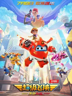 超级飞侠：乐迪加速 2023 超级飞侠大电影/Super Wings the Movie: Maximum Speed