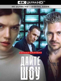 俄剧 节目表演 Дайте шоу (2024) Dayte shou! [俄罗斯]豆瓣: