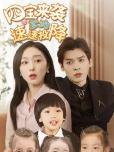 短剧《四宝来袭爹地速速投降》(86集) 网盘在线观看