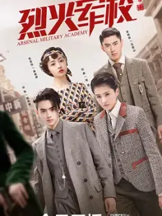 [中国大陆]烈火军校 (2019) /Arsenal Military Academy