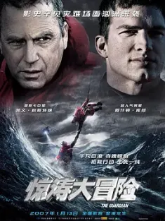 惊涛大冒险 The Guardian (2006) 海防守护人/惊涛抢救/守护者